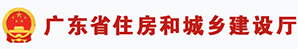 廣東省住房和城鄉(xiāng)建設(shè)廳